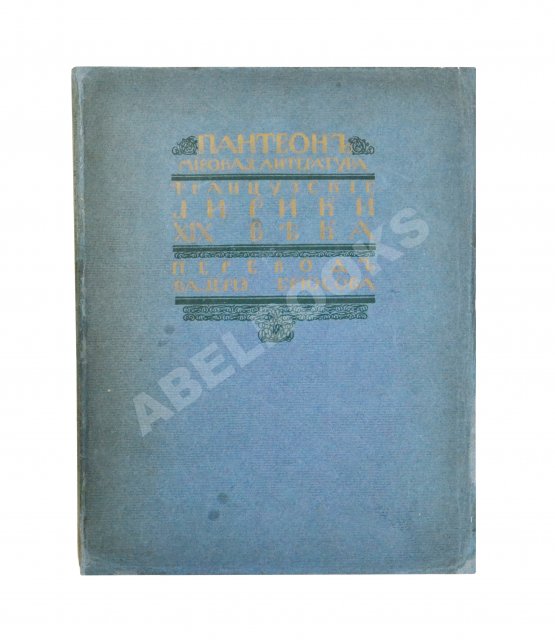 Антикварная книга Французские лирики XIX века