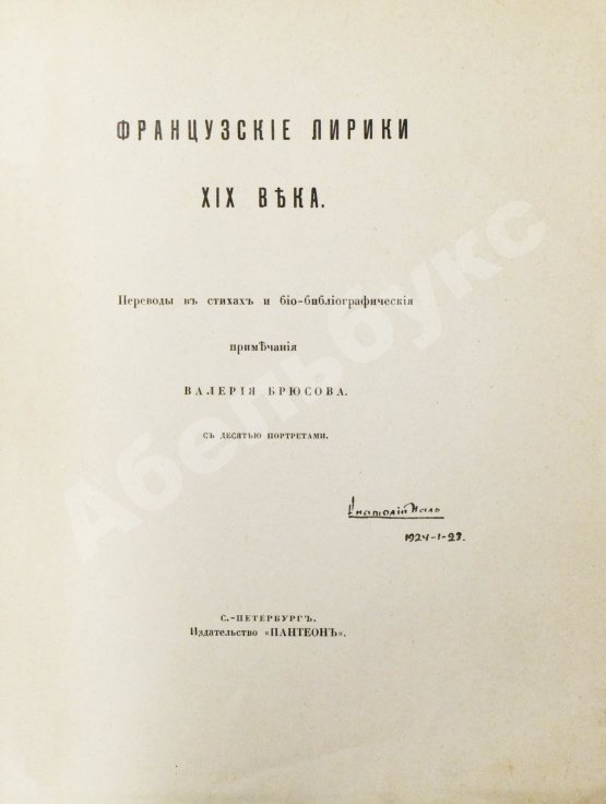 Антикварная книга Французские лирики XIX века