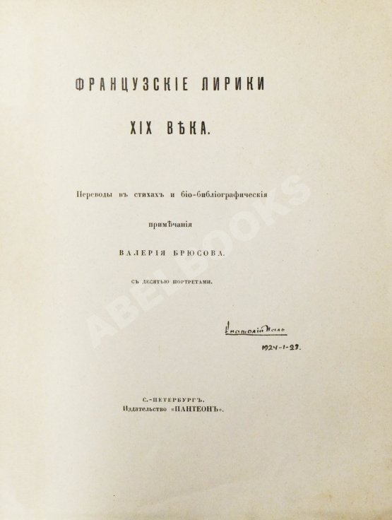 Антикварная книга Французские лирики XIX века