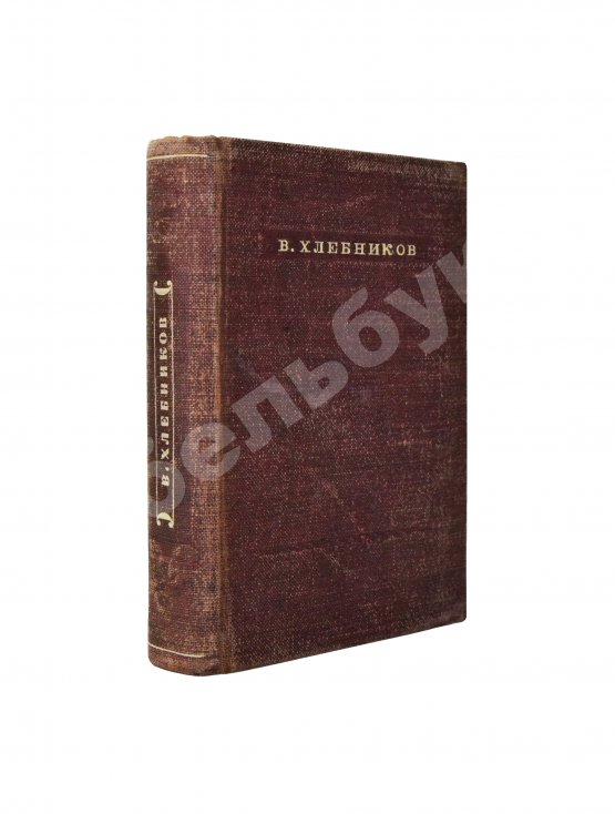 Антикварная книга Хлебников, В.В. Стихотворения