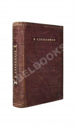 Хлебников, В.В. Стихотворения