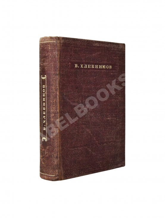 Антикварная книга Хлебников, В.В. Стихотворения