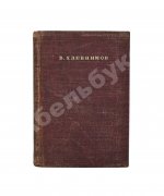 Хлебников, В.В. Стихотворения