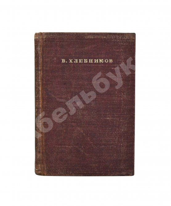 Антикварная книга Хлебников, В.В. Стихотворения