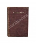 Хлебников, В.В. Стихотворения