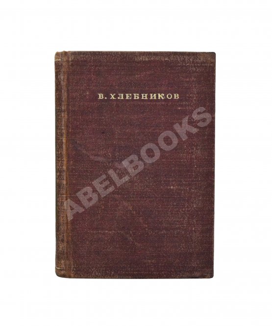 Антикварная книга Хлебников, В.В. Стихотворения