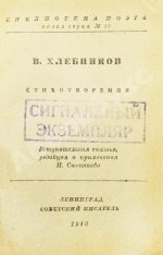 Хлебников, В.В. Стихотворения