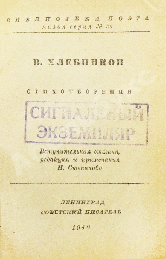 Антикварная книга Хлебников, В.В. Стихотворения
