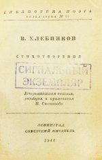 Хлебников, В.В. Стихотворения