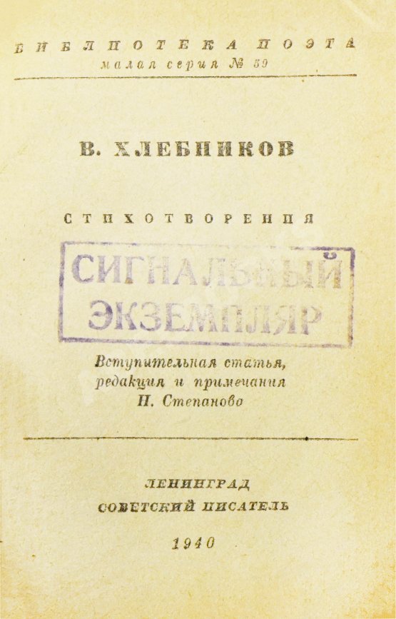 Антикварная книга Хлебников, В.В. Стихотворения