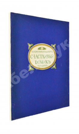 Ходасевич, В.Ф. Счастливый домик