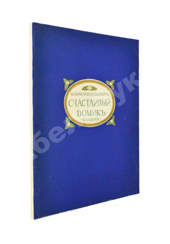 Первое/Прижизненное издание Ходасевич, В.Ф. Счастливый домик