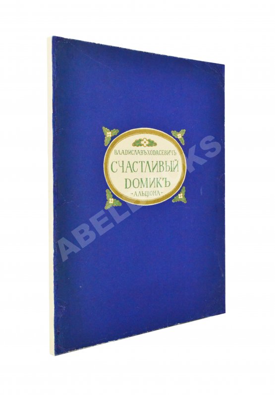 Первое/Прижизненное издание Ходасевич, В.Ф. Счастливый домик Первое/Прижизненное издание Ходасевич, В.Ф. Счастливый домик