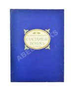Ходасевич, В.Ф. Счастливый домик