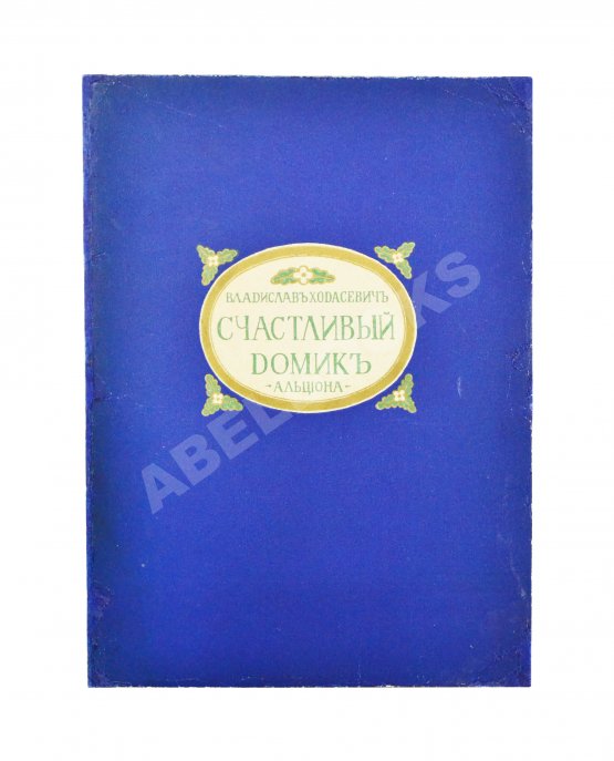 Первое/Прижизненное издание Ходасевич, В.Ф. Счастливый домик