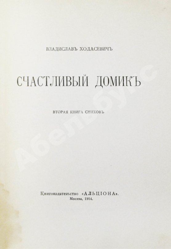 Первое/Прижизненное издание Ходасевич, В.Ф. Счастливый домик