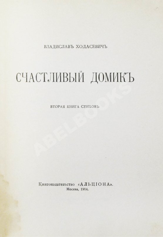 Первое/Прижизненное издание Ходасевич, В.Ф. Счастливый домик