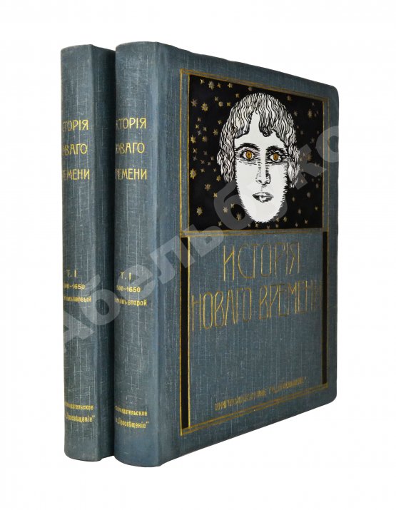 Антикварная книга История нового времени. (1500-1910)