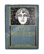 История нового времени. (1500-1910)