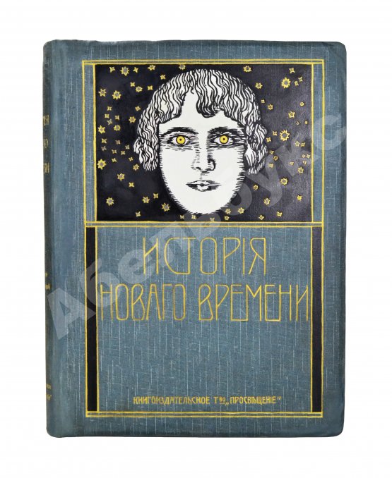 Антикварная книга История нового времени. (1500-1910)