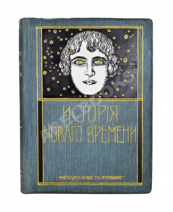 Антикварная книга История нового времени. (1500-1910)