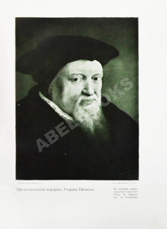 Антикварная книга История нового времени. (1500-1910)