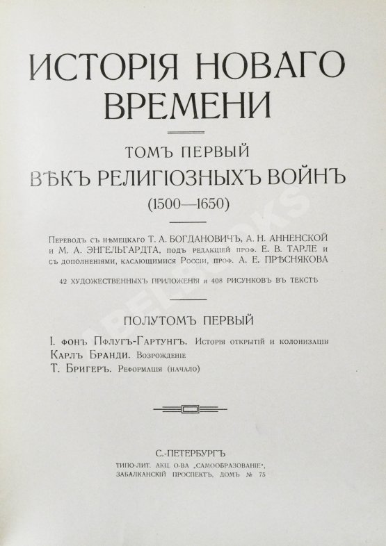 Антикварная книга История нового времени. (1500-1910)