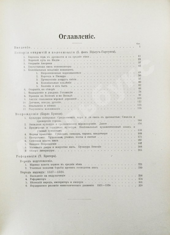 Антикварная книга История нового времени. (1500-1910)