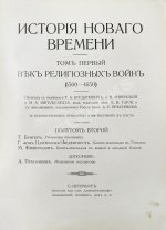 История нового времени. (1500-1910)