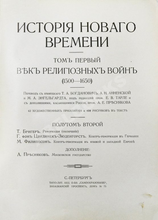 Антикварная книга История нового времени. (1500-1910)