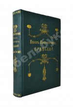 Иван Николаевич Крамской. Его жизнь, переписка и художественно-критические статьи. 1837-1887