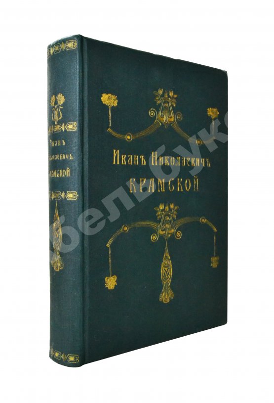 Антикварная книга Иван Николаевич Крамской. Его жизнь, переписка и художественно-критические статьи. 1837-1887