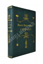 Иван Николаевич Крамской. Его жизнь, переписка и художественно-критические статьи. 1837-1887