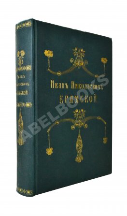 Иван Николаевич Крамской. Его жизнь, переписка и художественно-критические статьи. 1837-1887