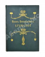 Иван Николаевич Крамской. Его жизнь, переписка и художественно-критические статьи. 1837-1887