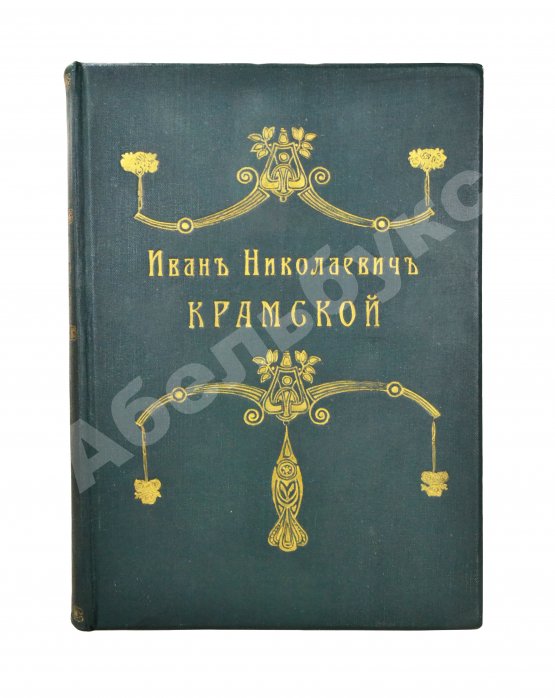 Антикварная книга Иван Николаевич Крамской. Его жизнь, переписка и художественно-критические статьи. 1837-1887