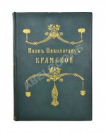 Иван Николаевич Крамской. Его жизнь, переписка и художественно-критические статьи. 1837-1887