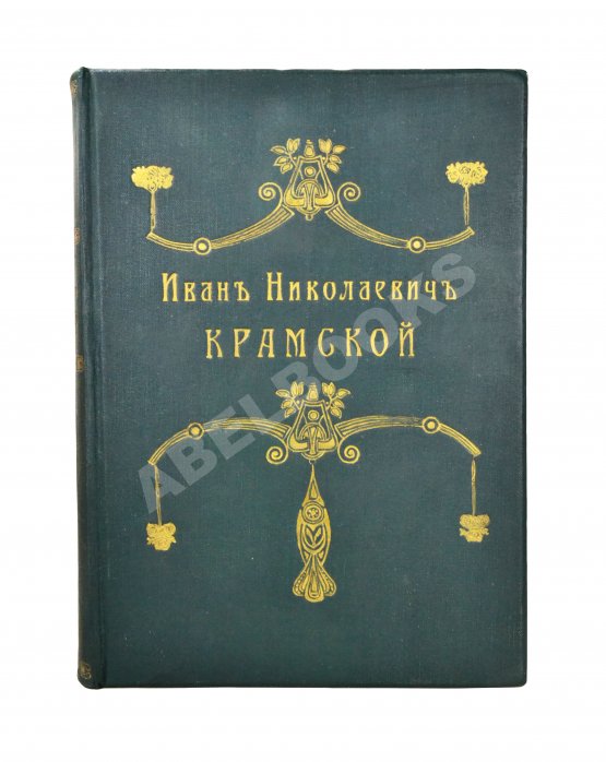 Антикварная книга Иван Николаевич Крамской. Его жизнь, переписка и художественно-критические статьи. 1837-1887