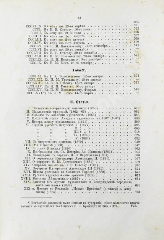 Антикварная книга Иван Николаевич Крамской. Его жизнь, переписка и художественно-критические статьи. 1837-1887