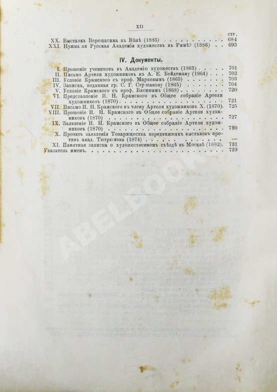 Антикварная книга Иван Николаевич Крамской. Его жизнь, переписка и художественно-критические статьи. 1837-1887