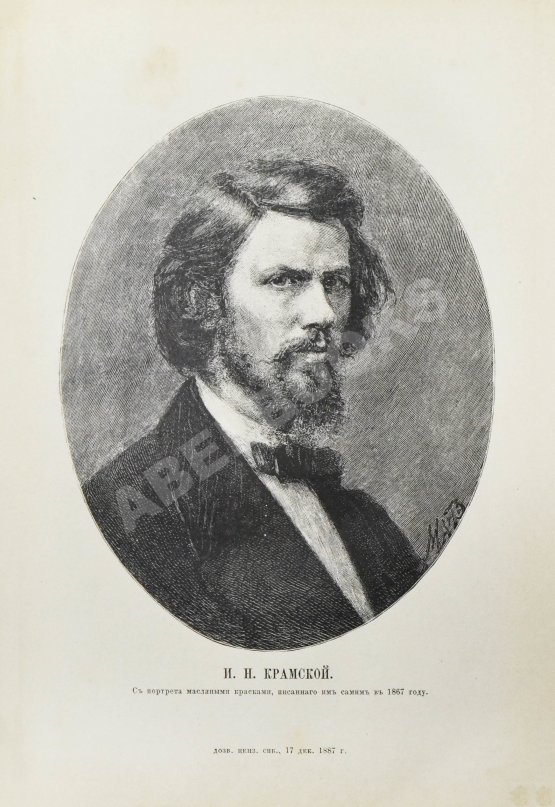 Антикварная книга Иван Николаевич Крамской. Его жизнь, переписка и художественно-критические статьи. 1837-1887