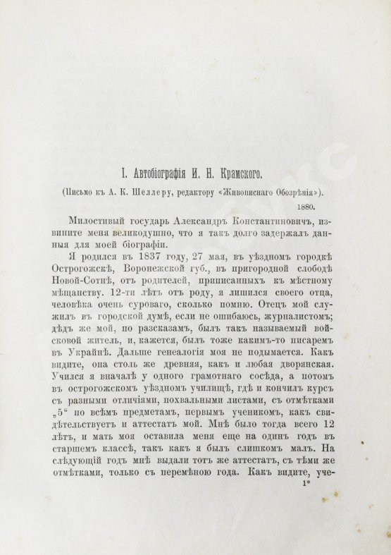 Антикварная книга Иван Николаевич Крамской. Его жизнь, переписка и художественно-критические статьи. 1837-1887