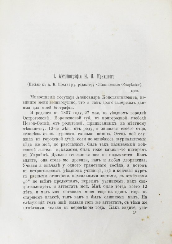 Антикварная книга Иван Николаевич Крамской. Его жизнь, переписка и художественно-критические статьи. 1837-1887