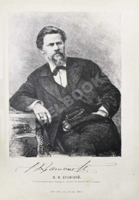 Антикварная книга Иван Николаевич Крамской. Его жизнь, переписка и художественно-критические статьи. 1837-1887