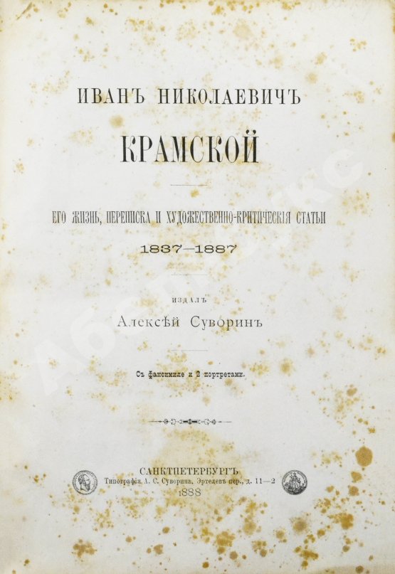 Антикварная книга Иван Николаевич Крамской. Его жизнь, переписка и художественно-критические статьи. 1837-1887