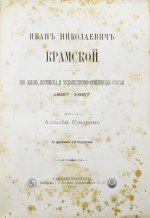Иван Николаевич Крамской. Его жизнь, переписка и художественно-критические статьи. 1837-1887