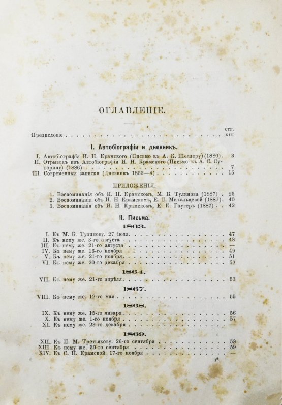 Антикварная книга Иван Николаевич Крамской. Его жизнь, переписка и художественно-критические статьи. 1837-1887