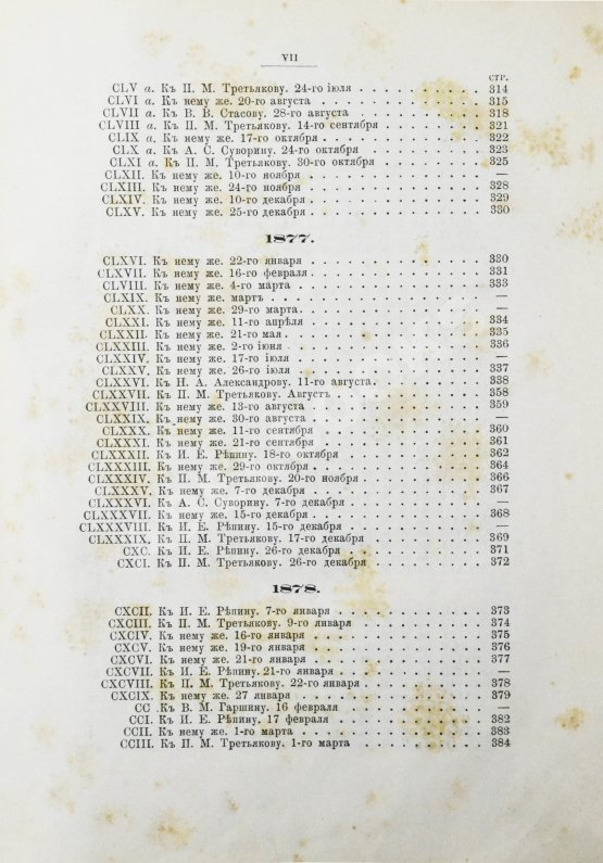 Антикварная книга Иван Николаевич Крамской. Его жизнь, переписка и художественно-критические статьи. 1837-1887