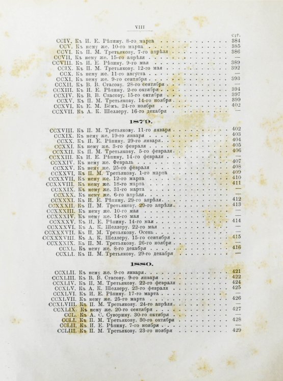 Антикварная книга Иван Николаевич Крамской. Его жизнь, переписка и художественно-критические статьи. 1837-1887