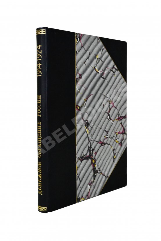 Антикварная книга Каценеленбаум, З.С. Денежное обращение России 1914-1924 Антикварная книга Каценеленбаум, З.С. Денежное обращение России 1914-1924